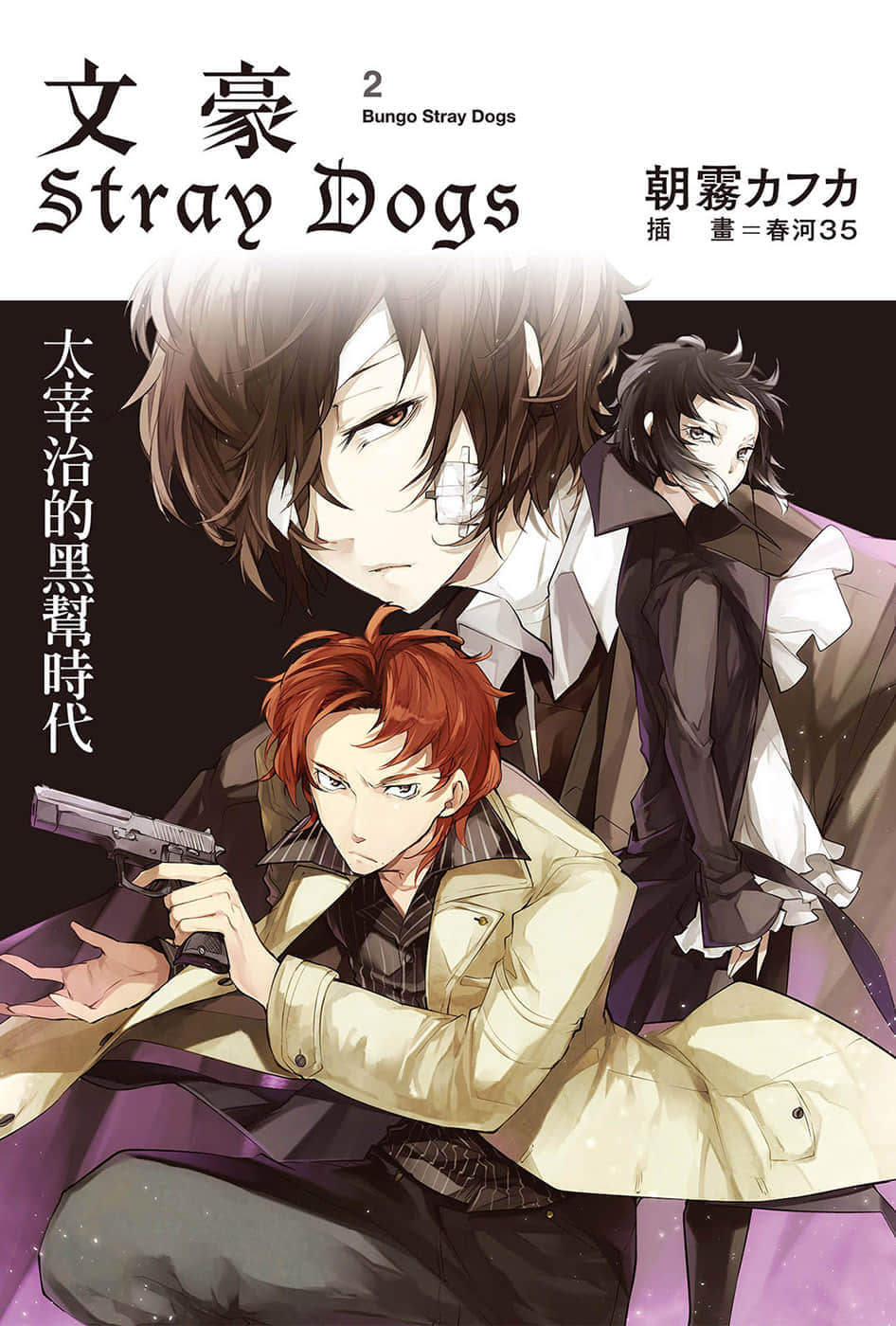《文豪Stray Dogs》2 太宰治的黑帮时代 插图（1）