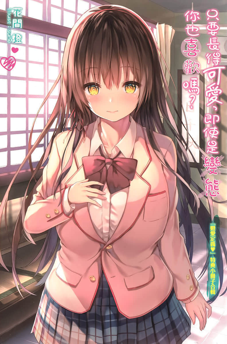 《只要长得可爱，即使是变态你也喜欢吗？》11 『恋爱定义❤』特典小册子合辑插图（1）
