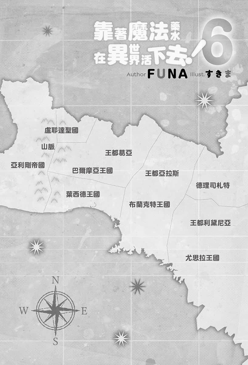 《靠着魔法药水在异世界活下去！》6 插图（5）