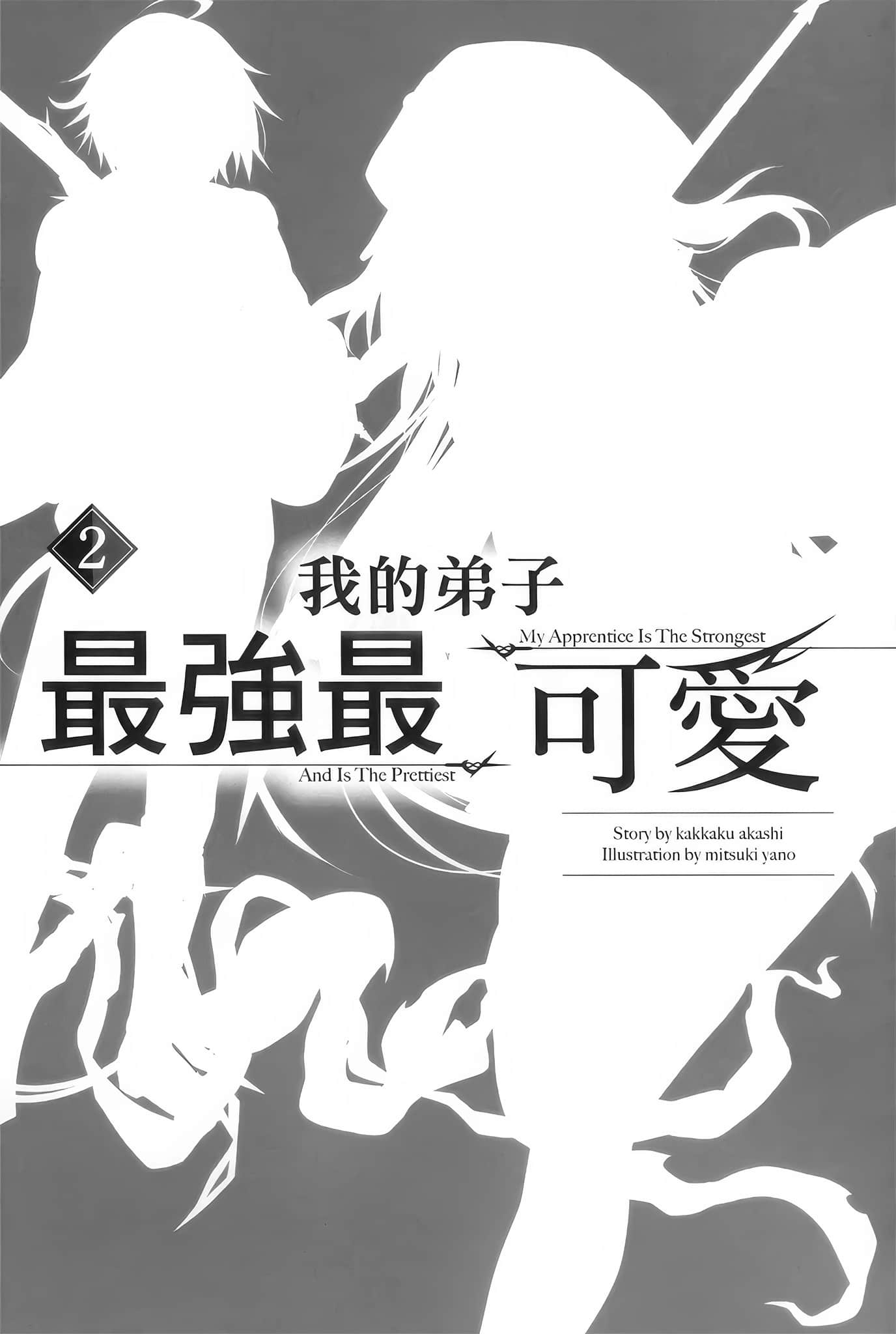 《我的弟子最强最可爱》2 插图（7）