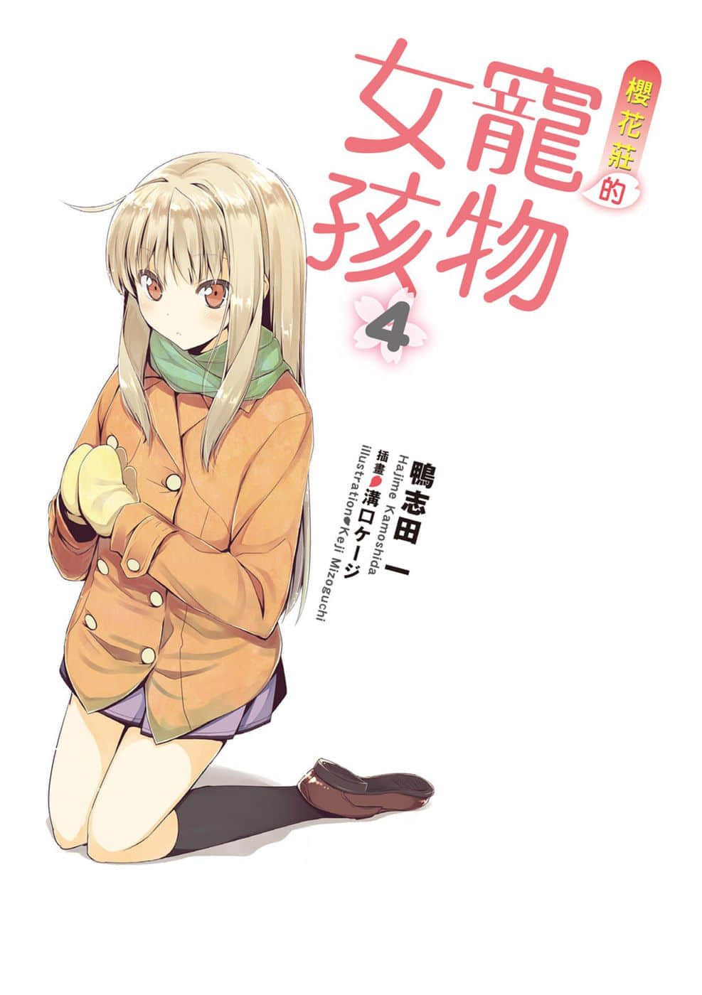 《樱花庄的宠物女孩》4 插图（2）