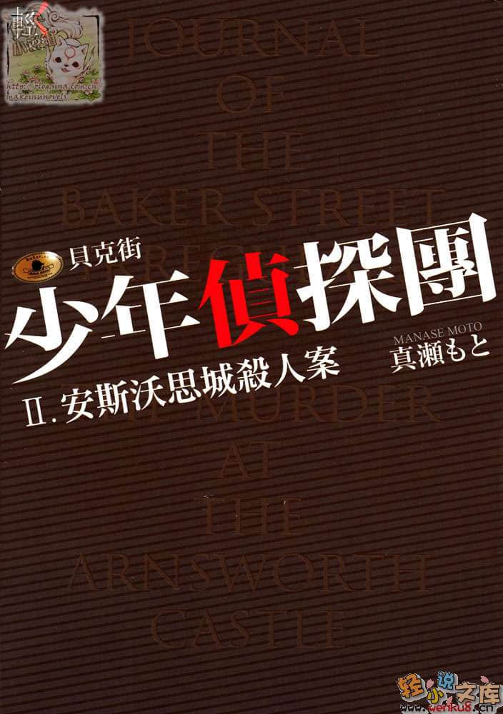 《贝克街少年侦探团》2 安斯沃思城杀人案 插图（1）