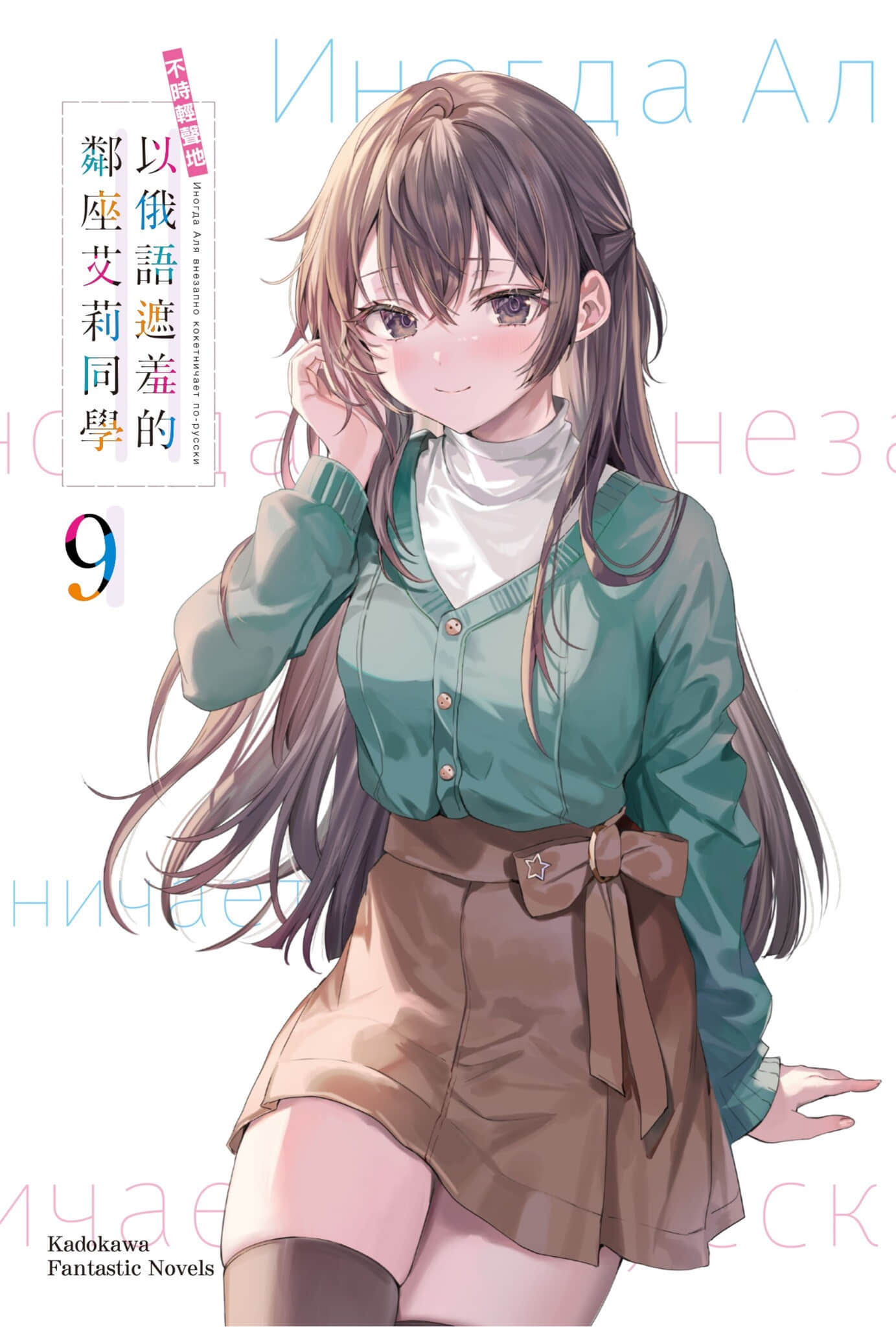 《不时轻声地以俄语遮羞的邻座艾莉同学》9 插图（2）