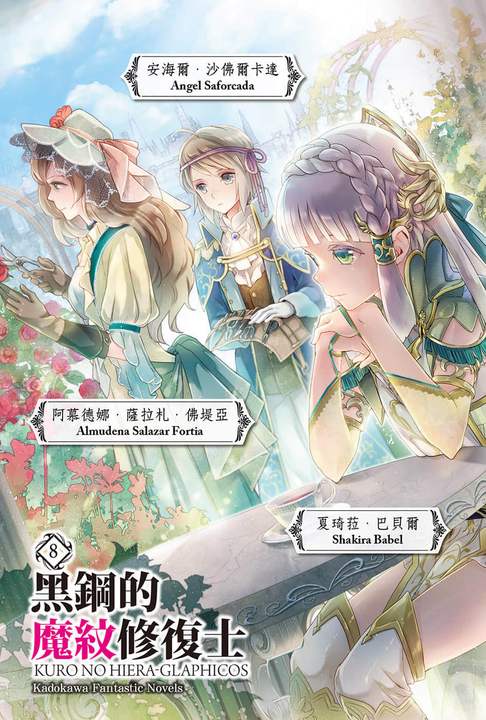 《黑鋼的魔紋修復士》8 插圖（2）