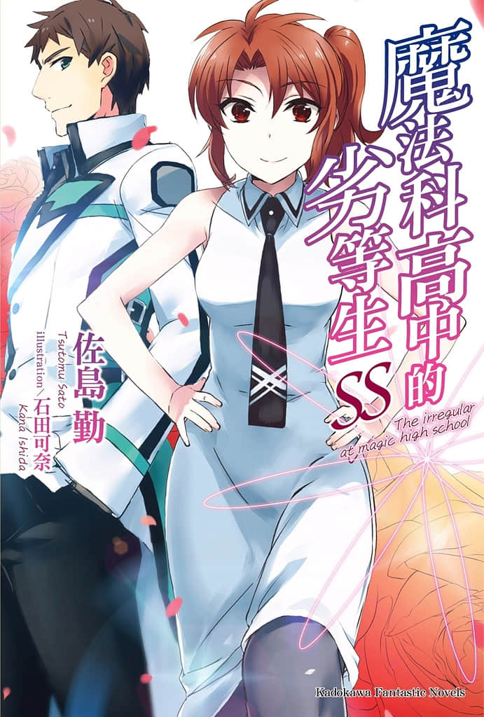 《魔法科高中的劣等生》短篇集 SS 插图（1）