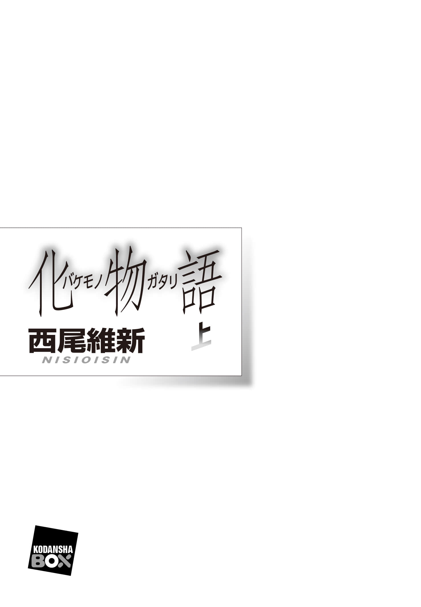 《物语系列① First Season》1 化物语〈上〉 插图（3）