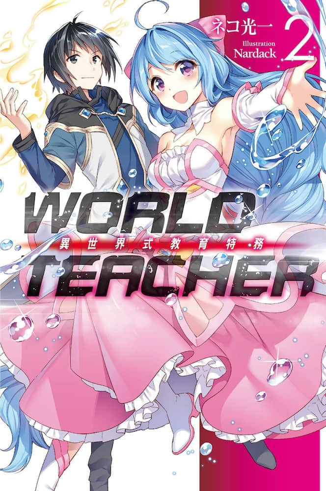 《WORLD TEACHER 異世界式教育特務》2 插圖（1）