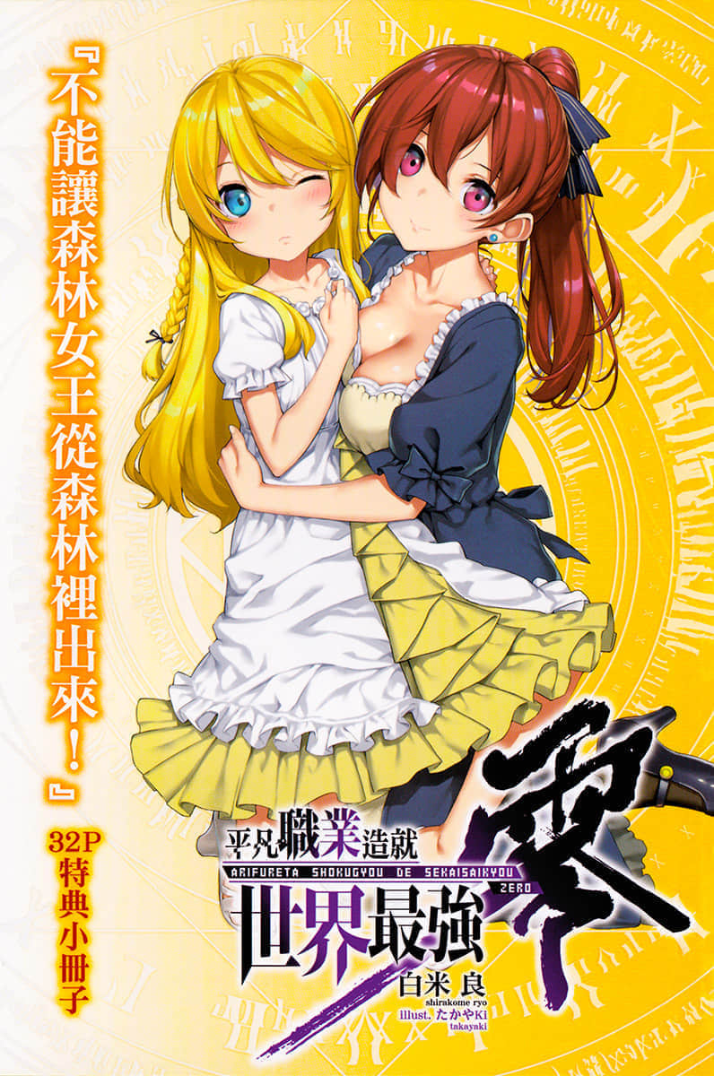 《平凡职业造就世界最强 零》5 特典 不能让森林N王从森林里出来！插图（1）
