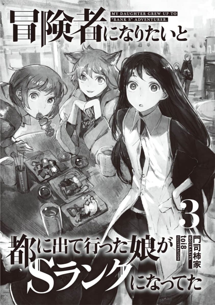 《因想當冒險者而前往大都市的女兒已經升到了S級》3 插圖（4）