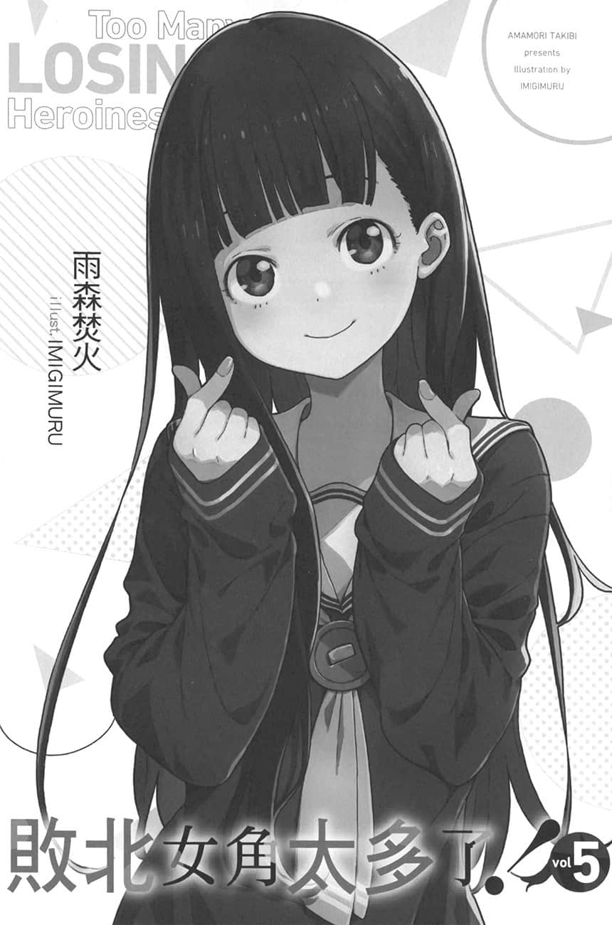 敗北女角太多了！小說插圖（115）