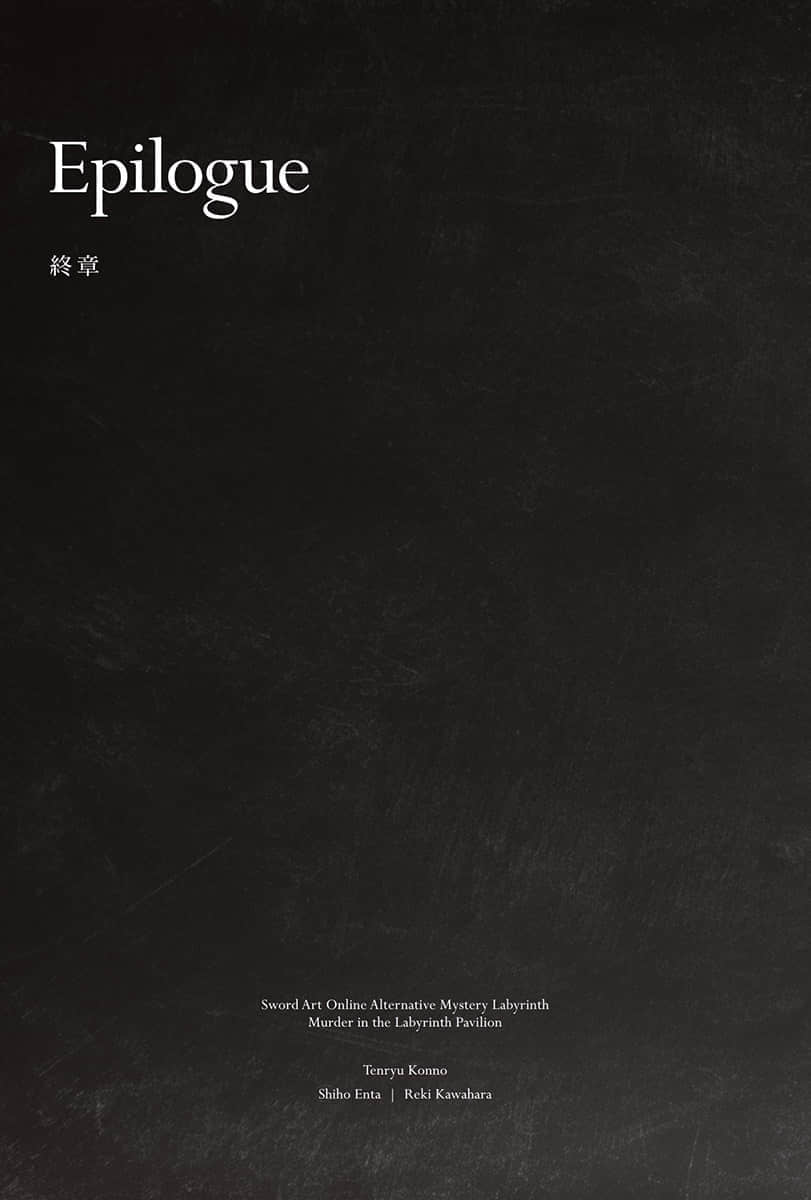 《刀劍神域外傳 推理迷宮 迷宮館殺人事件》全一冊 (臺版) 插圖（16）