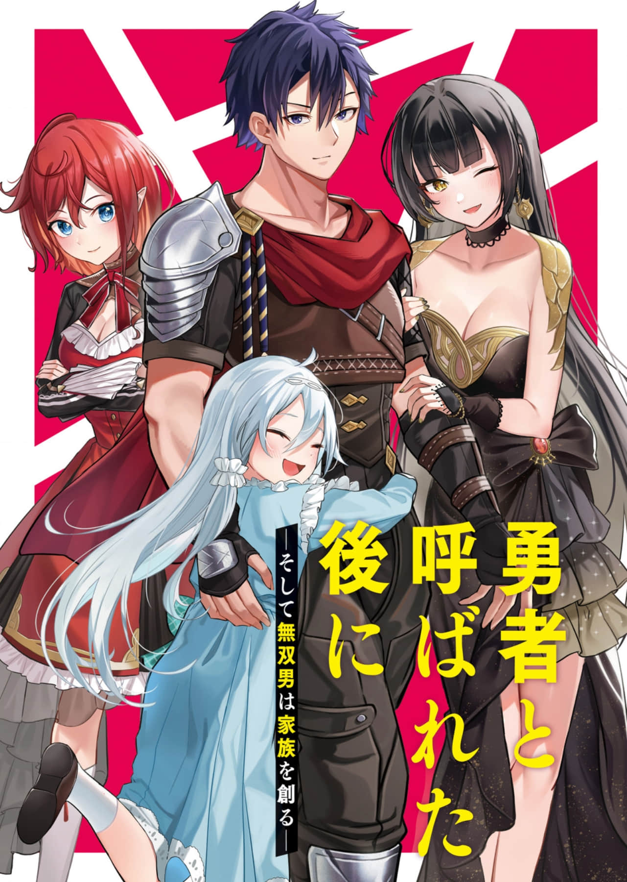 在被称为勇者后 ―然后无双男结成家庭―小说插图（10）