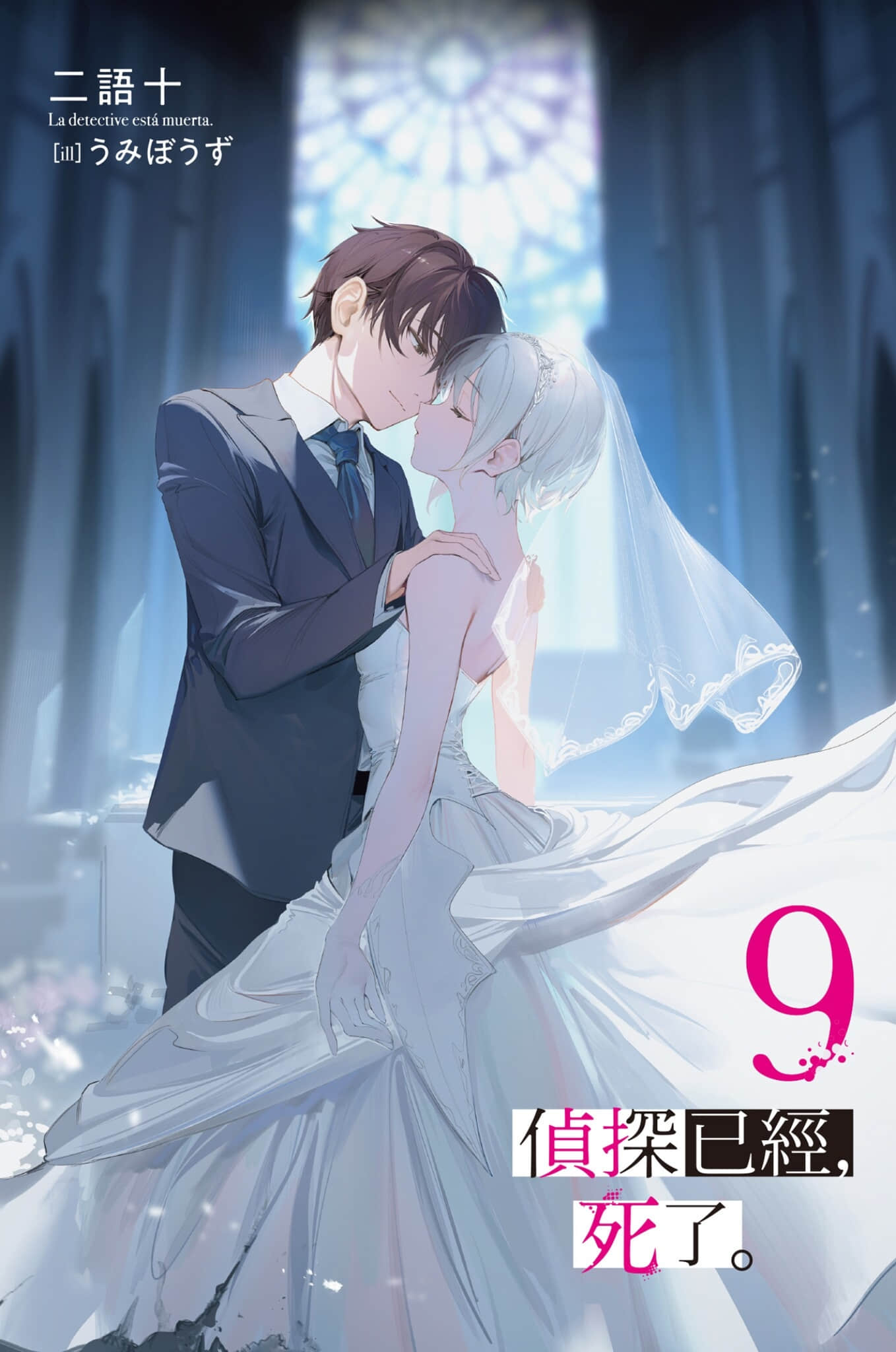 《侦探已经，死了。》9 插图（2）