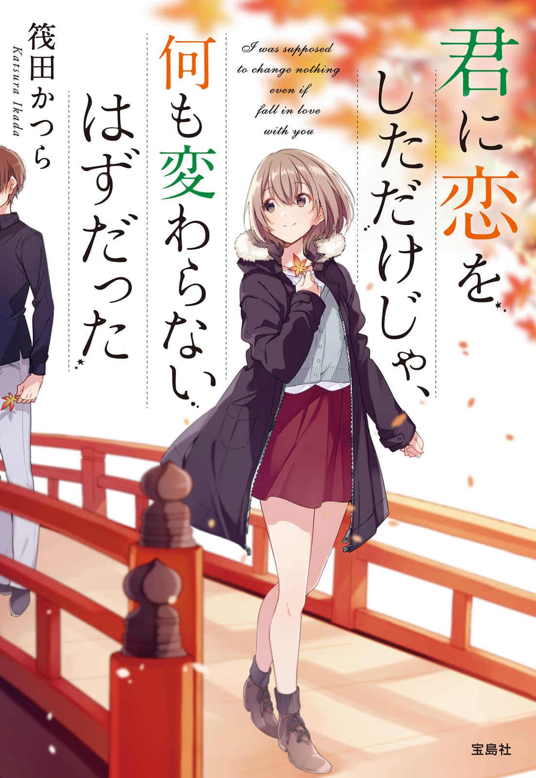 《绝不可能爱上你》外传 只是和你恋爱，应该不会改变什么 作品相关插图（1）