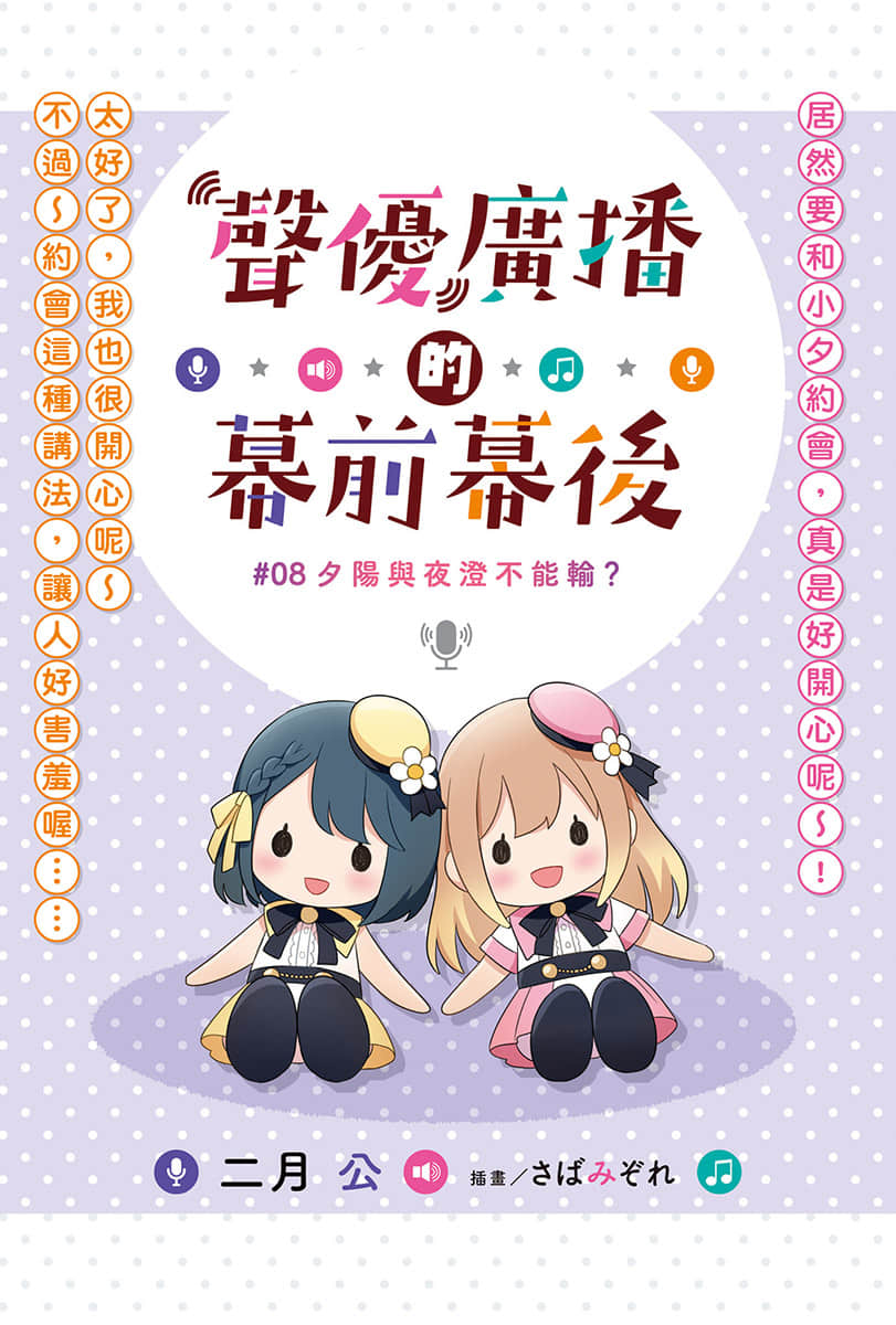 《聲優廣播的幕前幕後》＃08 夕陽與夜澄不能輸？ 插圖（2）
