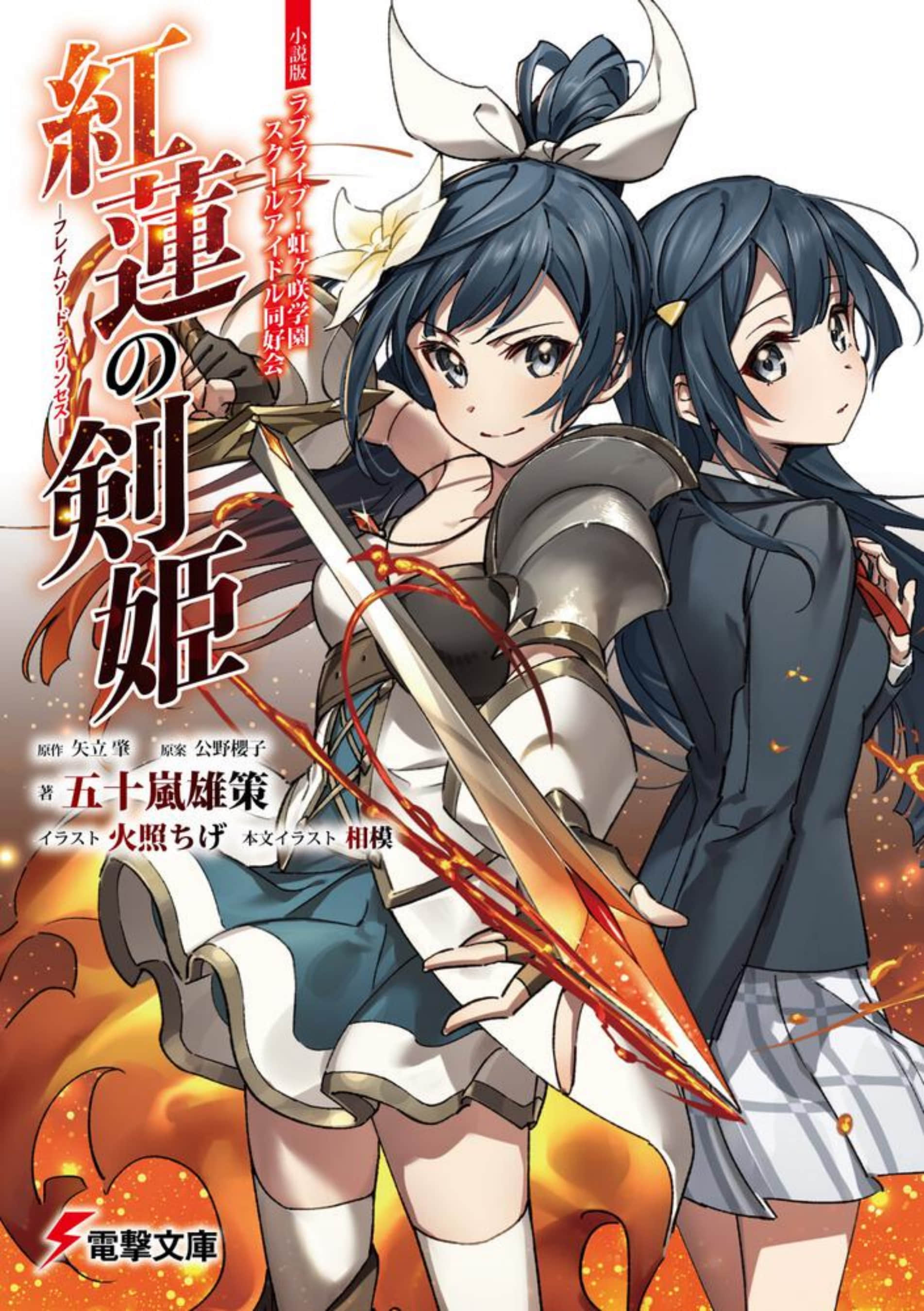 Lovelive! 虹咲學園偶像同好會 紅蓮的劍姬小說插圖（9）