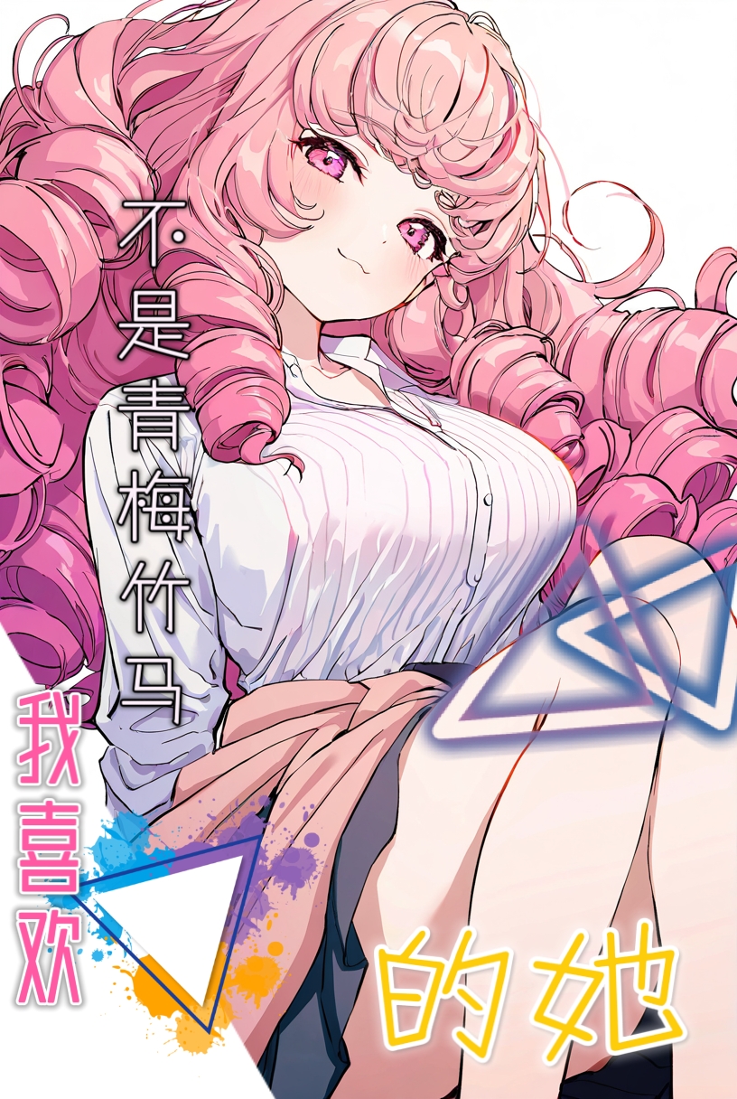 《我喜欢的她不是青梅竹马》1 封面插画插图（1）