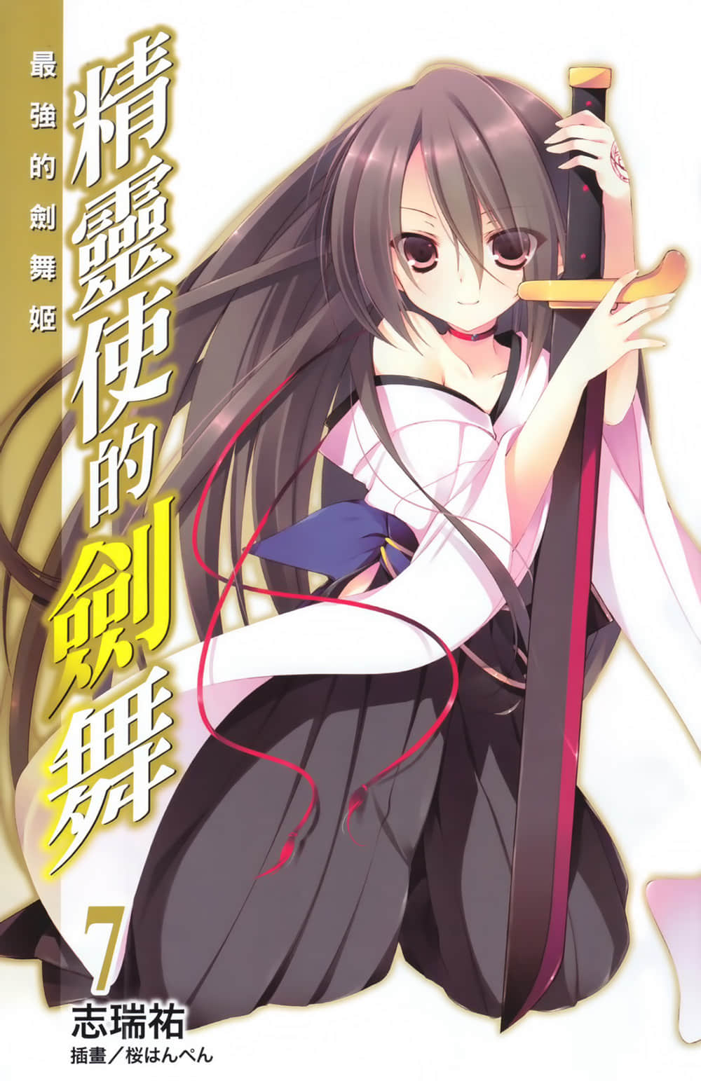 《精靈使的劍舞》7 最強的劍舞姬 插圖（2）