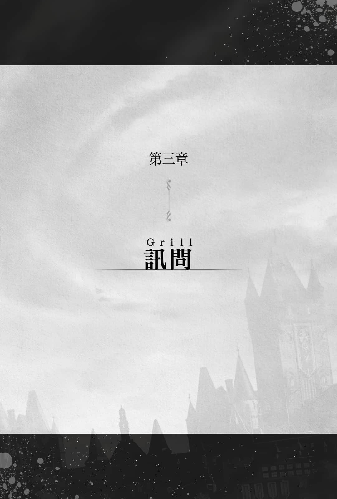 《七魔剑支配天下》6 第三章 讯问（Grill）插图（1）