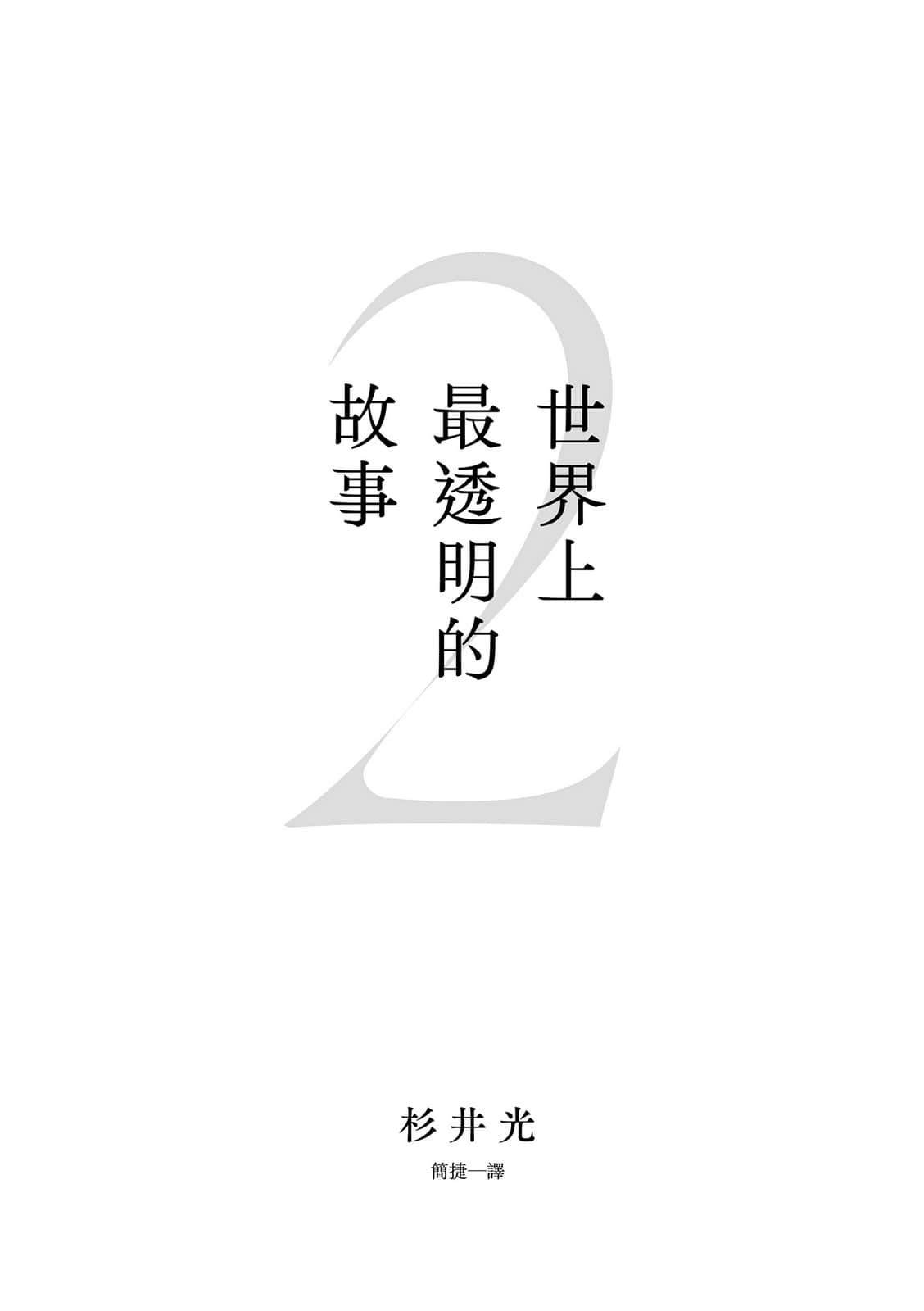 《世界上最透明的故事》2 作品相關插圖（2）