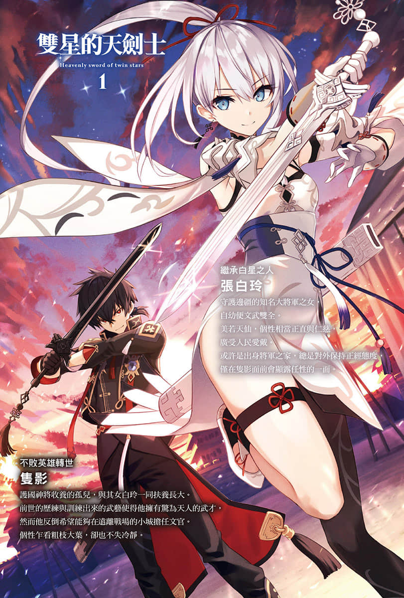《双星的天剑士》1(台版) 插图（2）