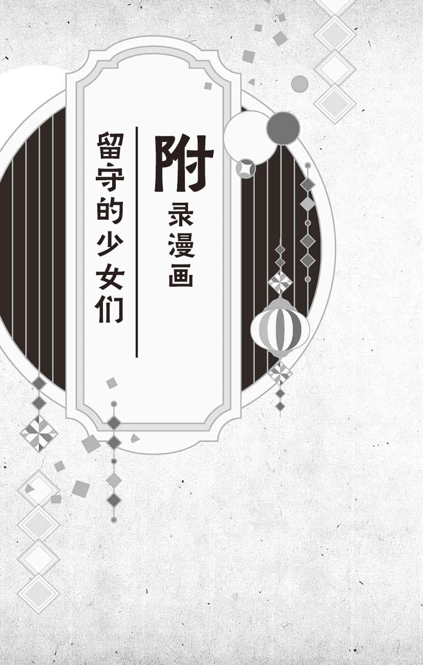 《大正处女御伽话 一起走过春夏秋冬》全一卷 附录漫画 留守的少N们插图（1）