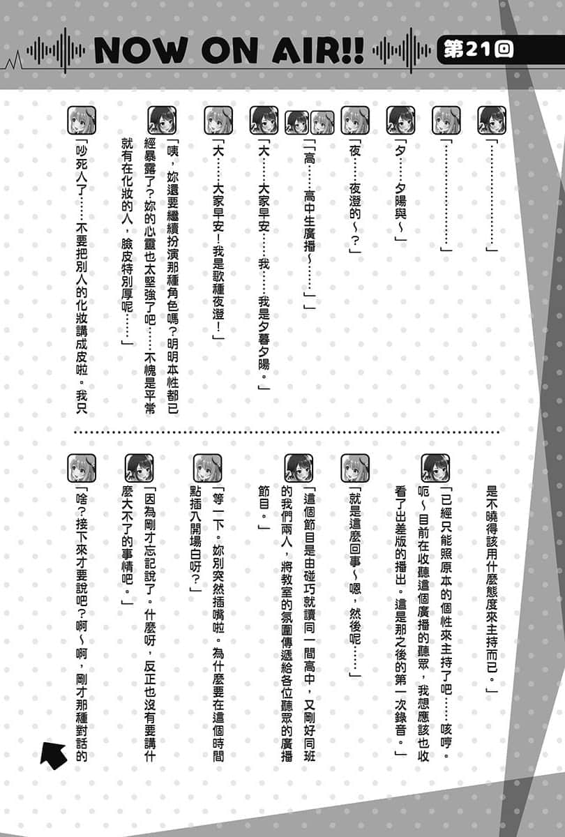 《聲優廣播的幕前幕後》#02 夕陽與夜澄放棄不了? 第21回~夕陽與夜澄還會繼續?~插圖(1)
