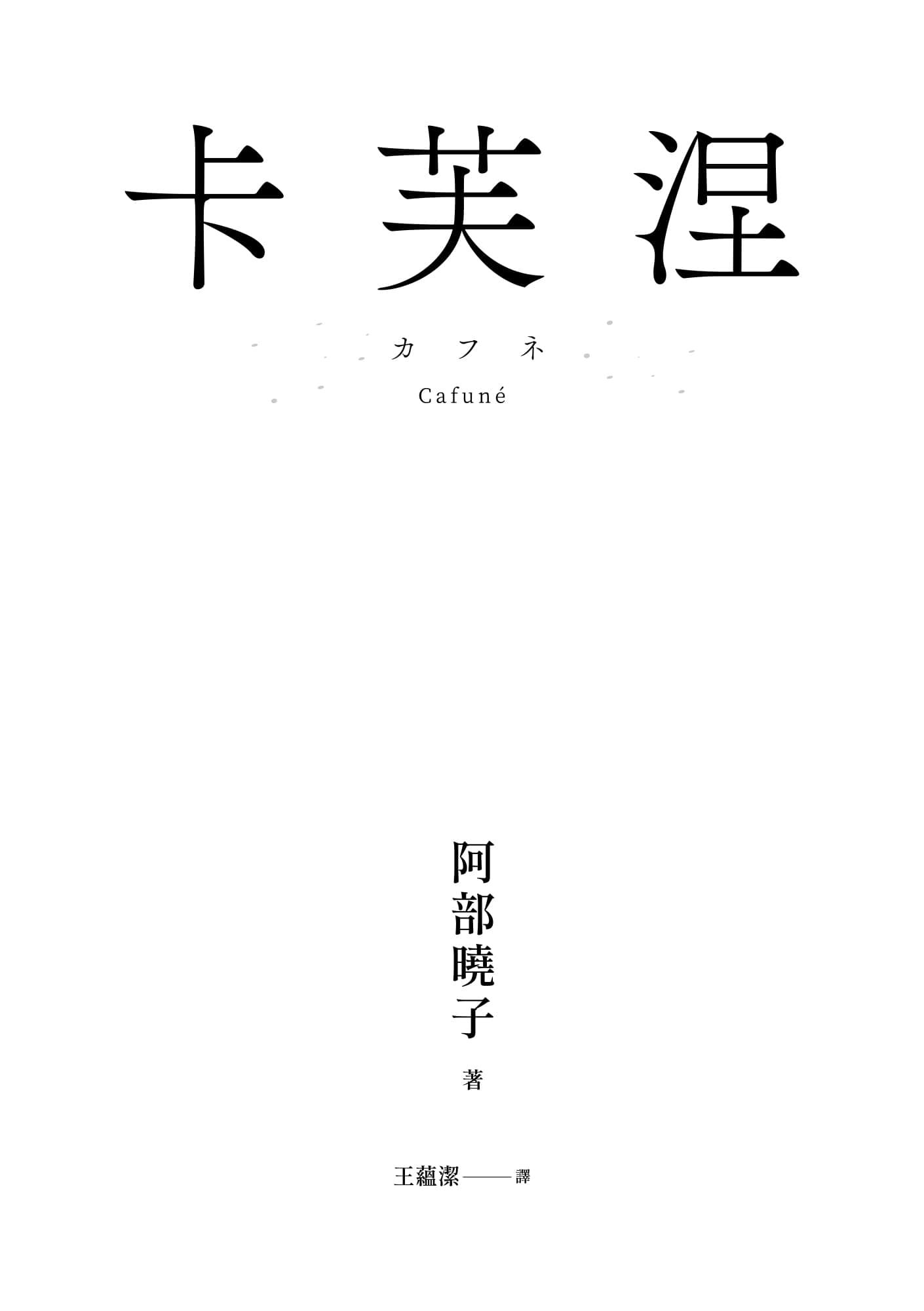 《卡芙涅》全一册 作品相关插图（2）