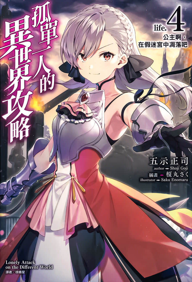 孤单一人的异世界攻略小说插图（72）