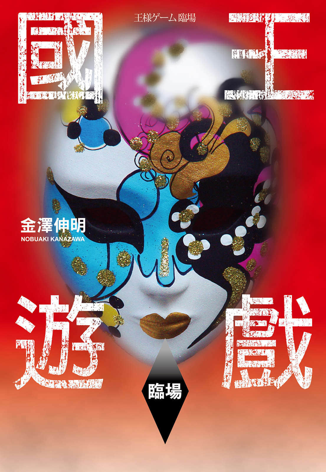 国王游戏小说插图（5）