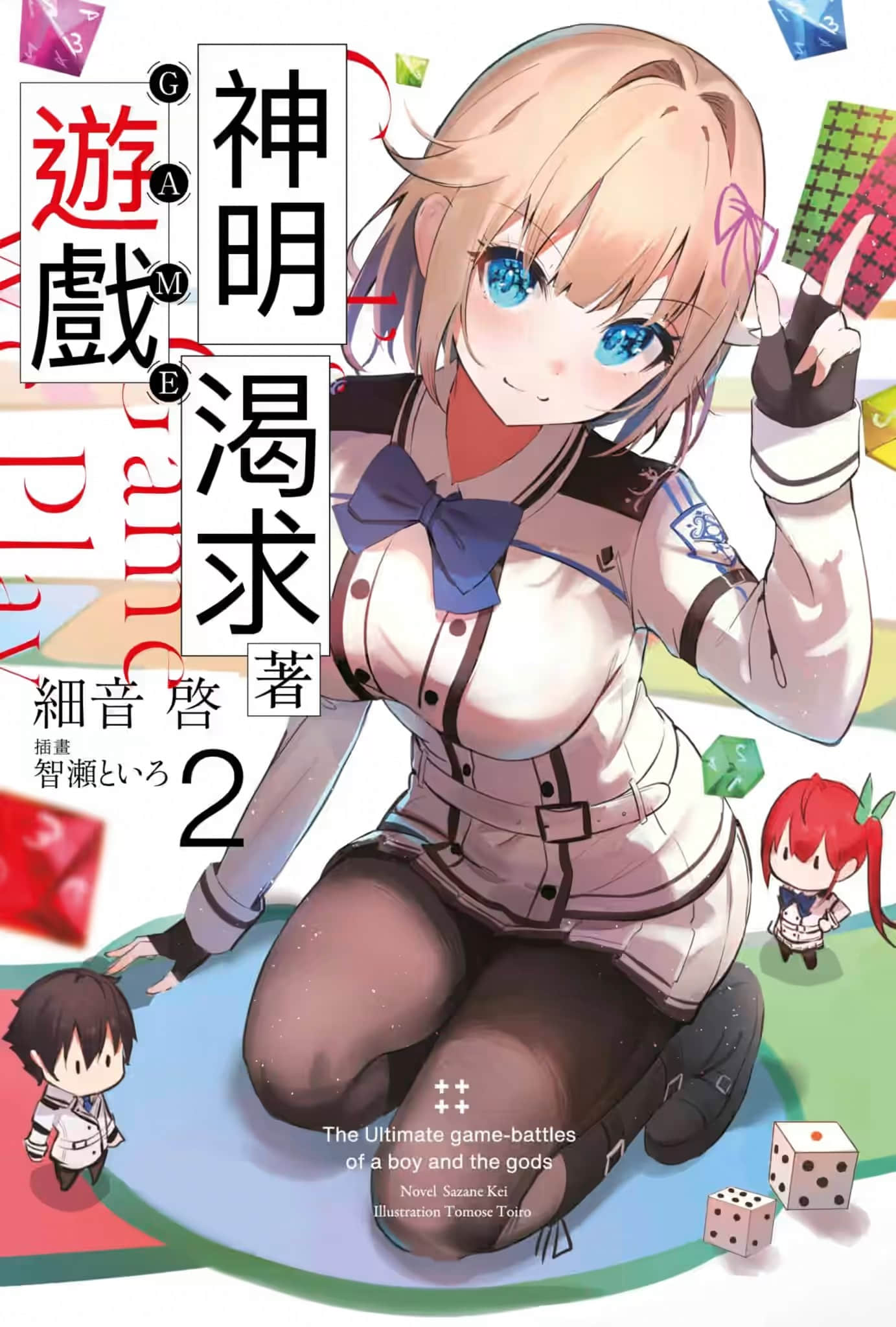 《神明渴求着遊戲。挑戰衆神之少年的終極鬥智競技》2 插圖（1）