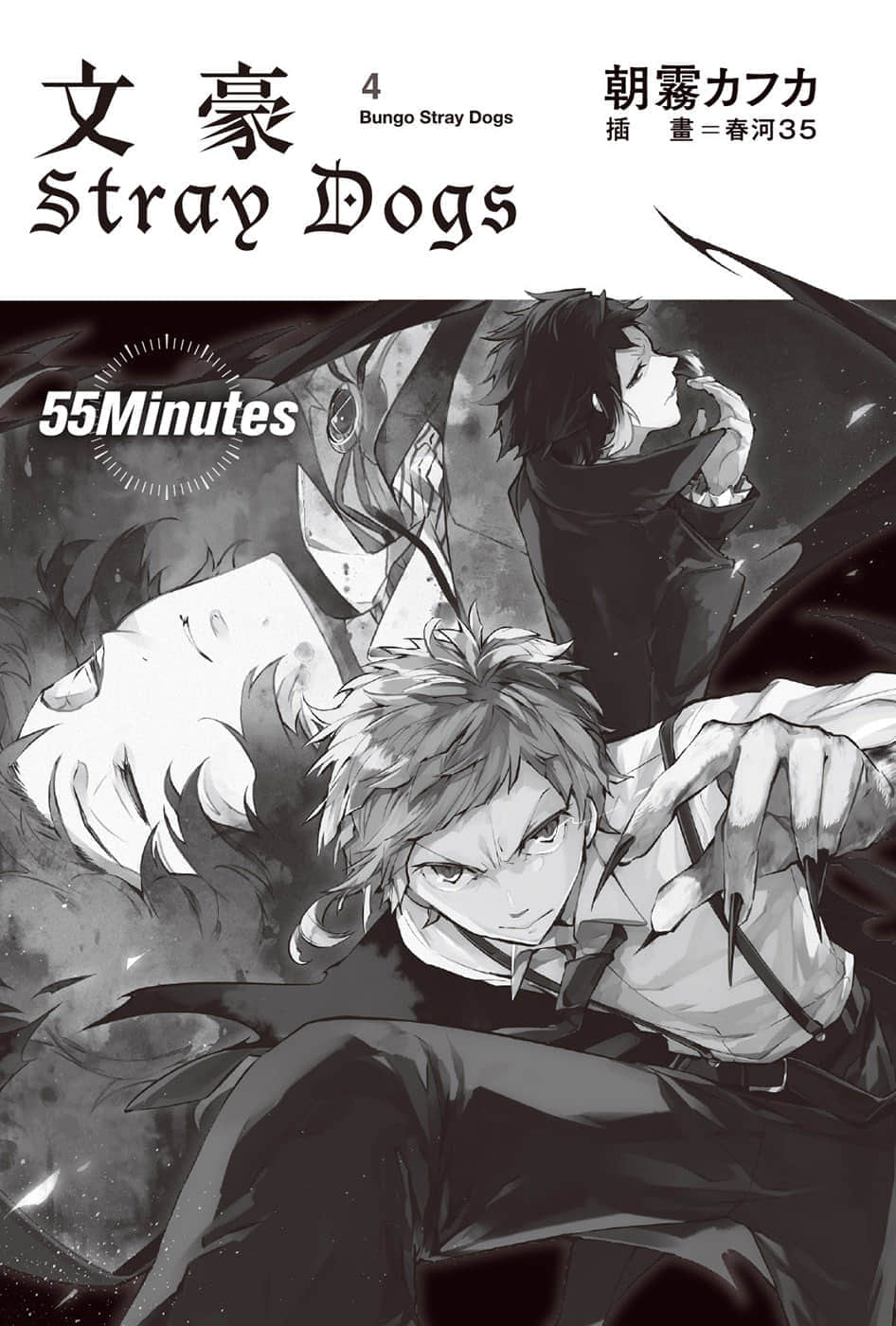 《文豪Stray Dogs》4 55Minutes 插图（5）