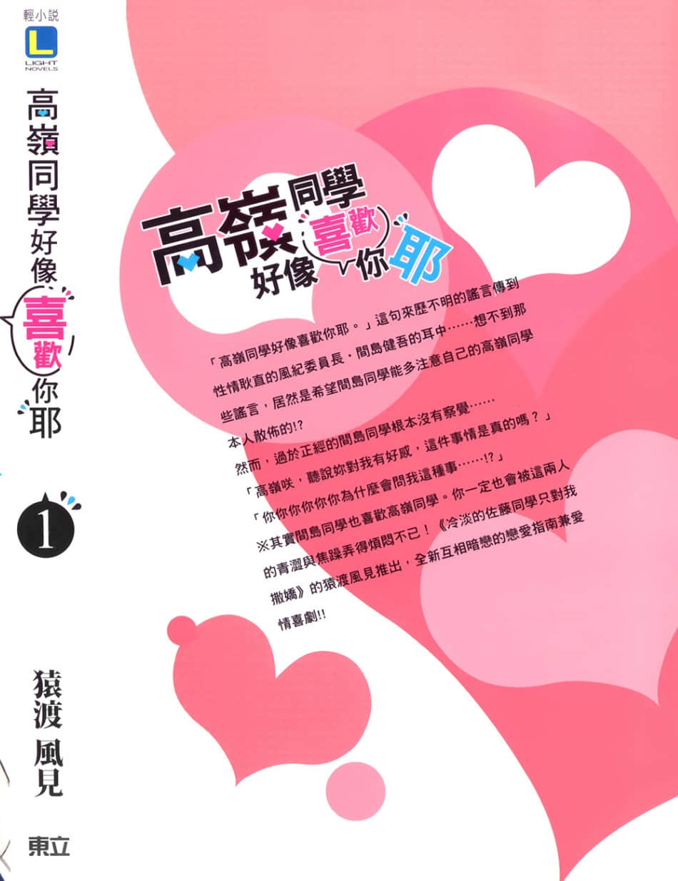 《高嶺同學好像喜歡你耶》1 後記插圖（1）