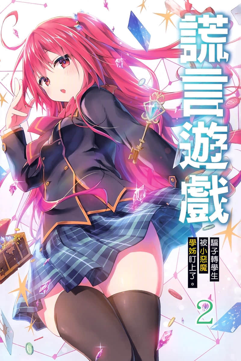 《谎言游戏 Liar·Liar》2 骗子转学生被小恶魔学姐盯上了。 插图（2）