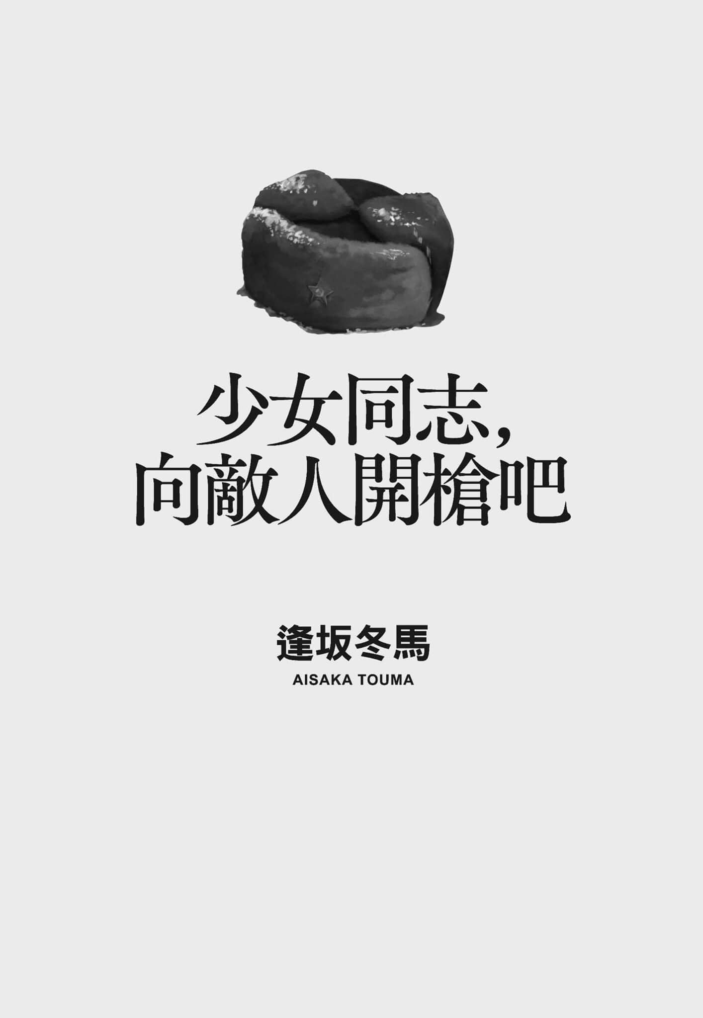 《少女同志，向敌人开枪吧》全一册 作品相关插图（3）