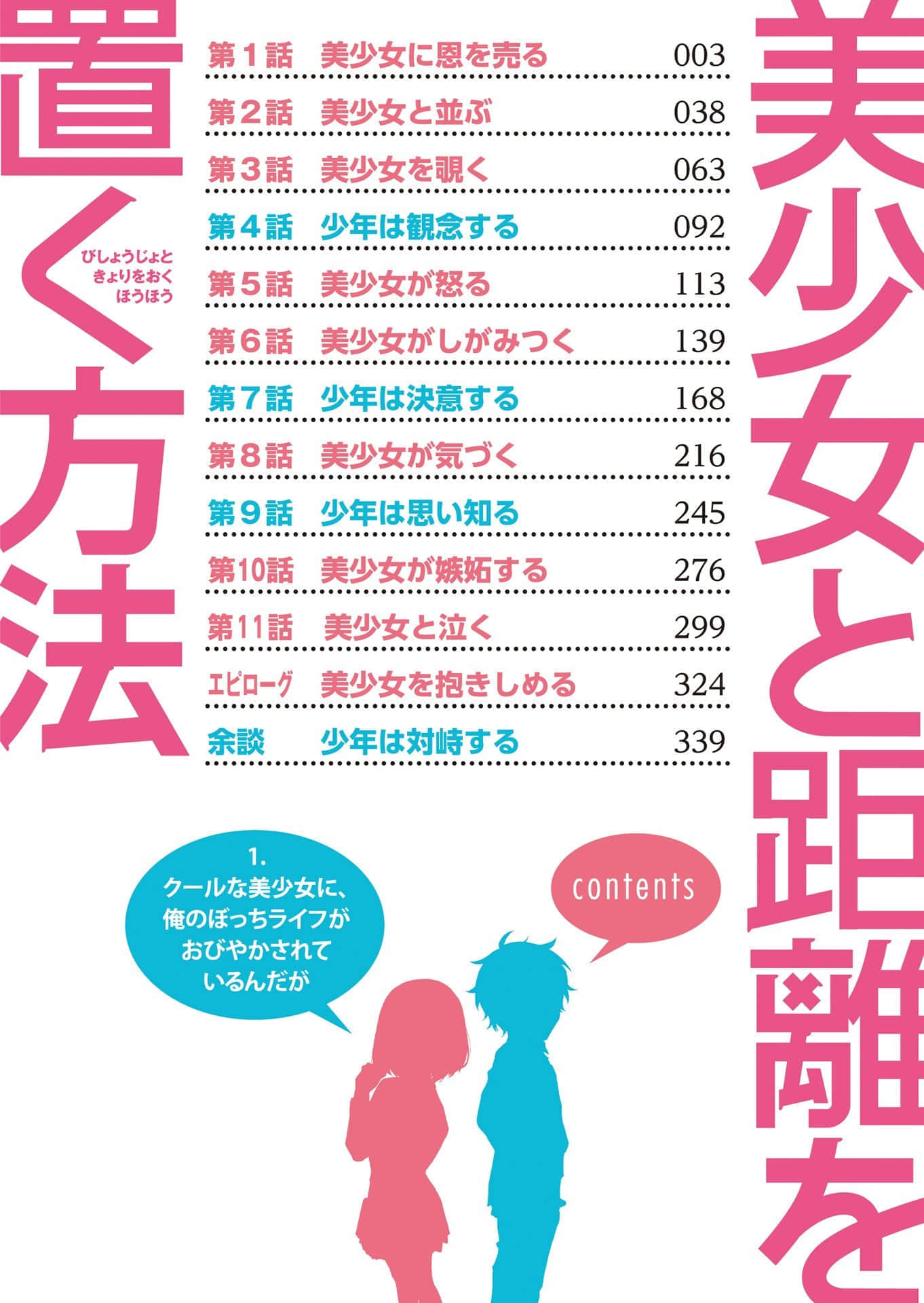 《与美少女保持距离的方法》1 我的孤身生活因冰冷美少女而备受威胁 插图（5）
