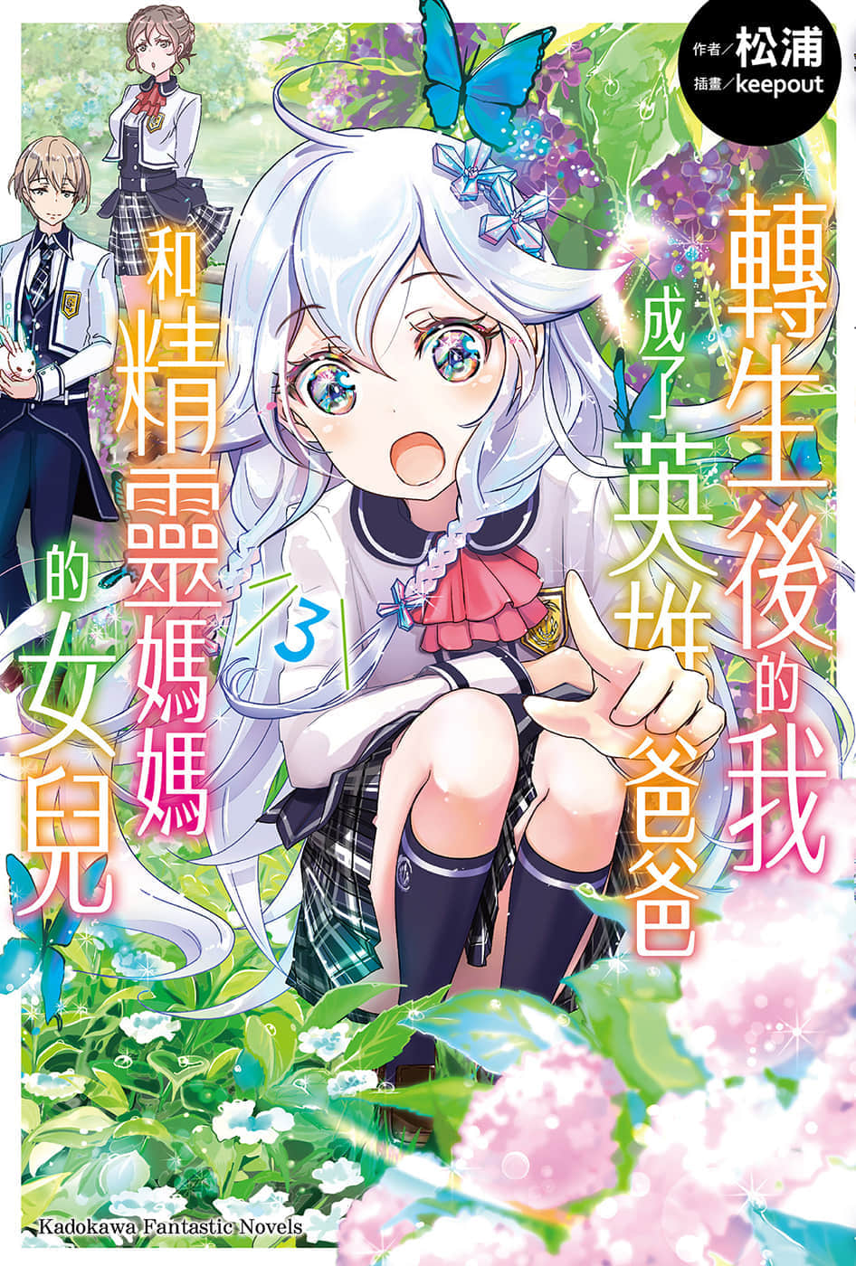 轉生後的我成了英雄爸爸和精靈媽媽的女兒小說插圖（26）