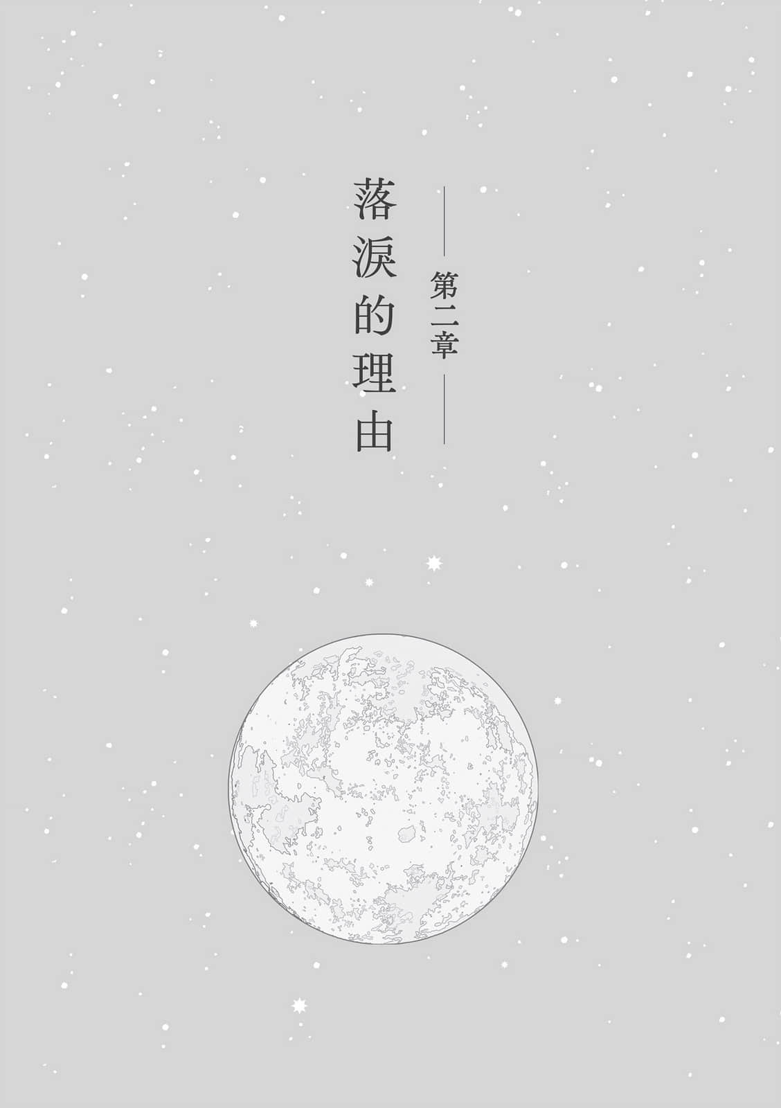 《在滿月之夜找到你》全一冊 作品相關插圖（4）