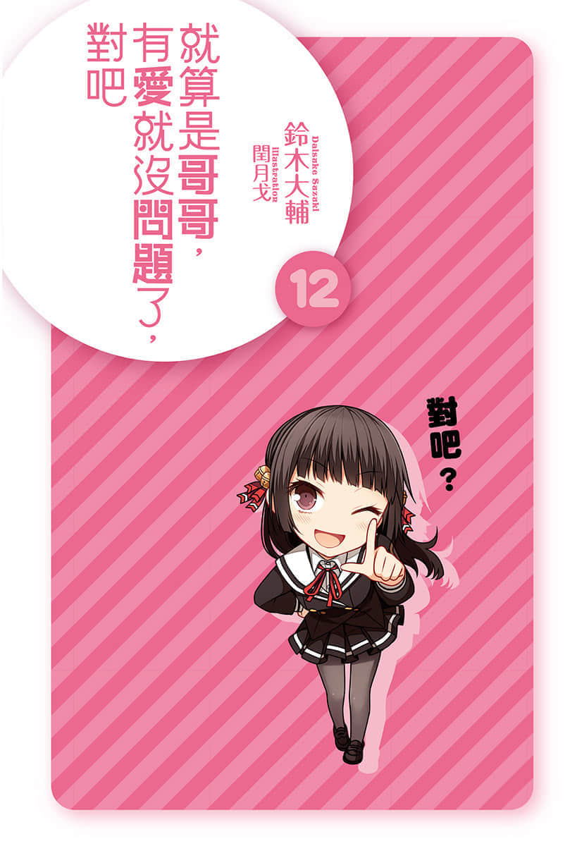 《就算是哥哥有爱就没问题了对吧》12 插图（2）