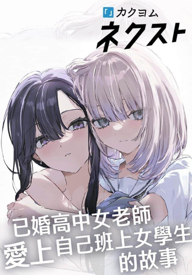 《已婚高中女老师爱上自己班上女学生的故事》1 作品相关插图（1）