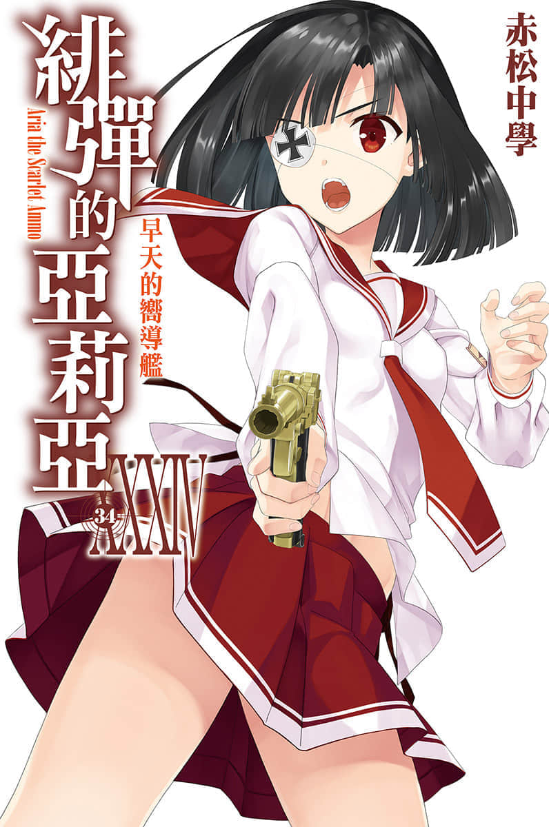 《绯弹的亚莉亚》34 早天的响导舰 插图（1）