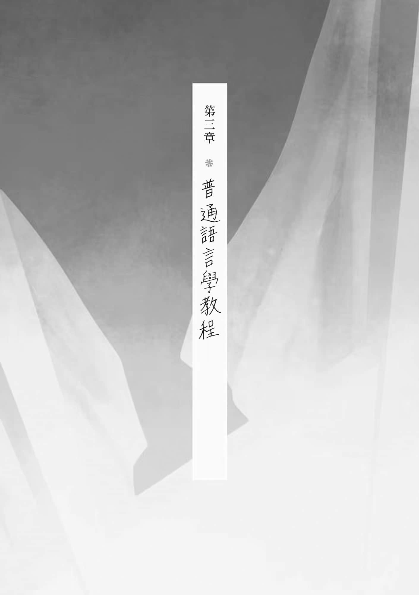 《直到教室只剩下一个人》全一册 第三章 普通语言学教程插图（1）