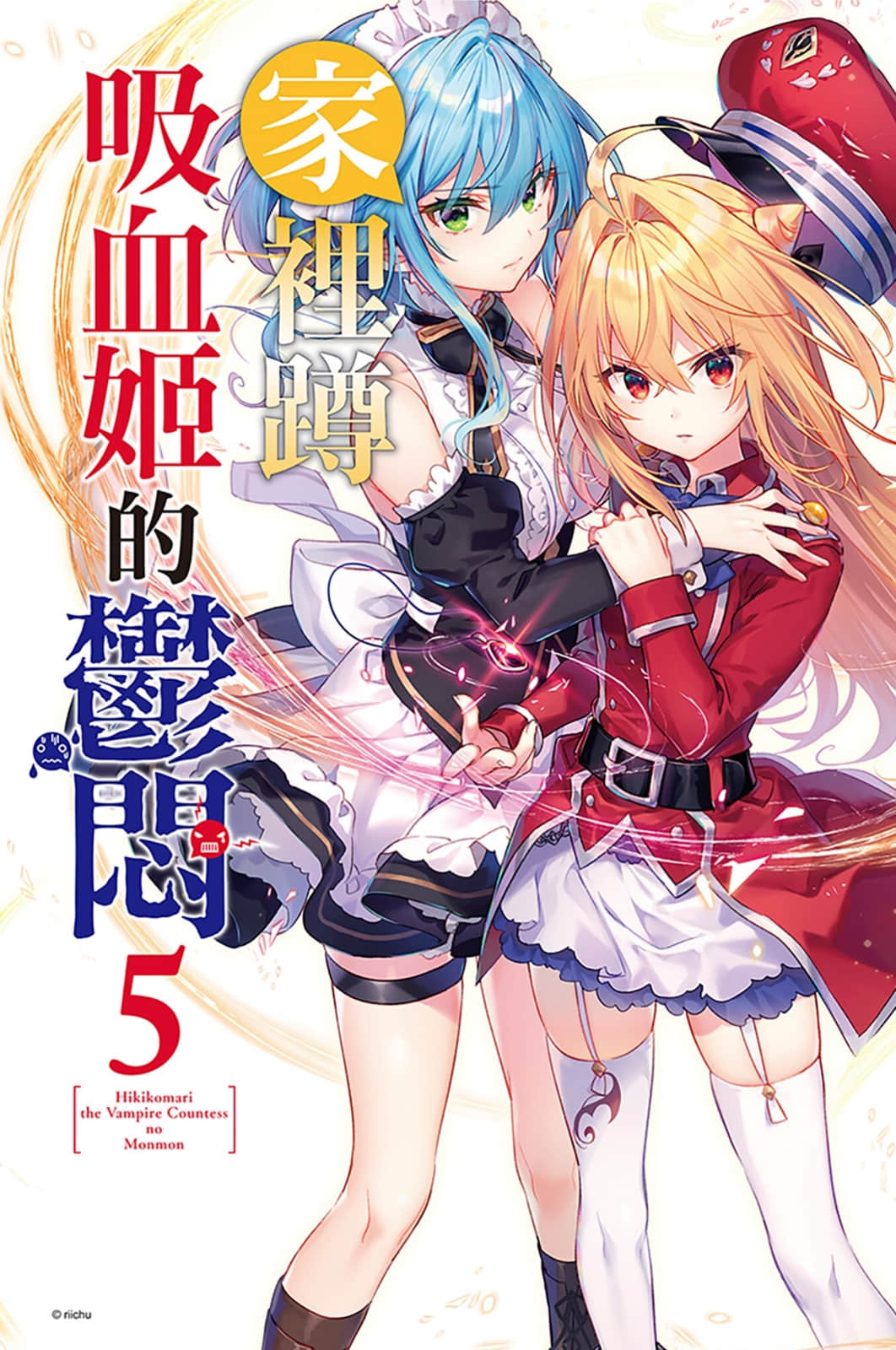 《家裏蹲吸血姬的鬱悶》5 插圖（2）