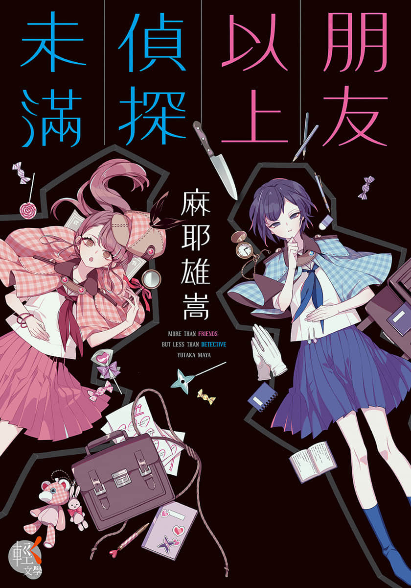 《朋友以上侦探未满》1 插图（1）