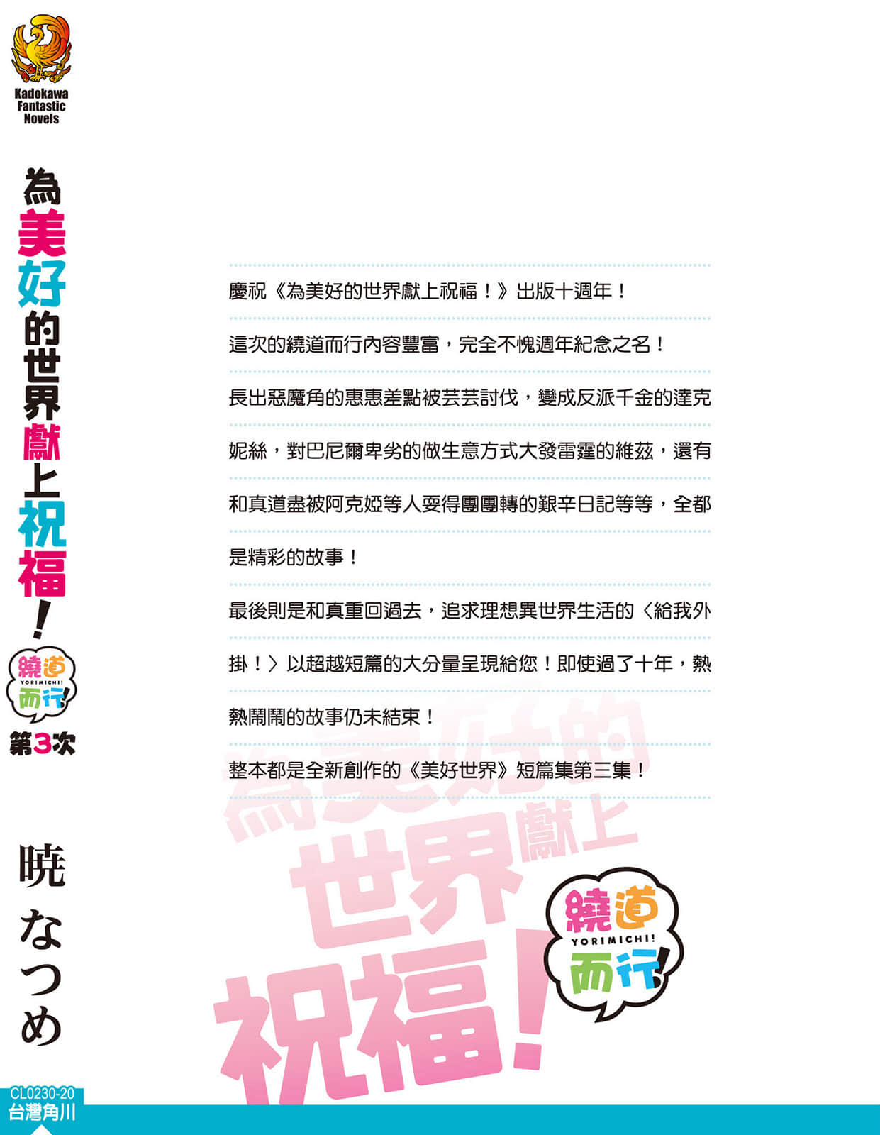 《为美好的世界献上祝福！》短篇集 绕道而行！第3次！ 后记插图（2）