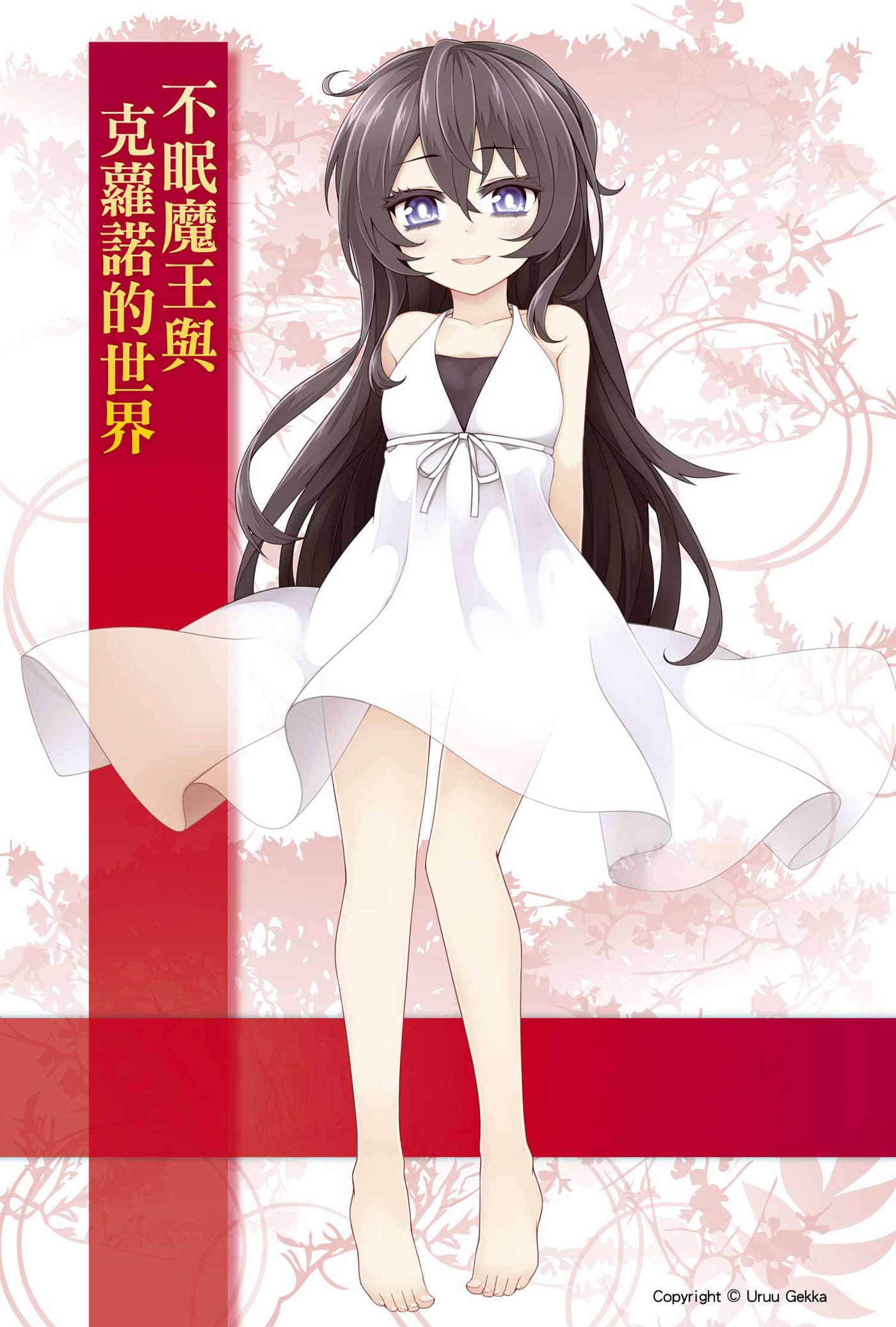 《不眠魔王與克蘿諾的世界》3 插圖（2）