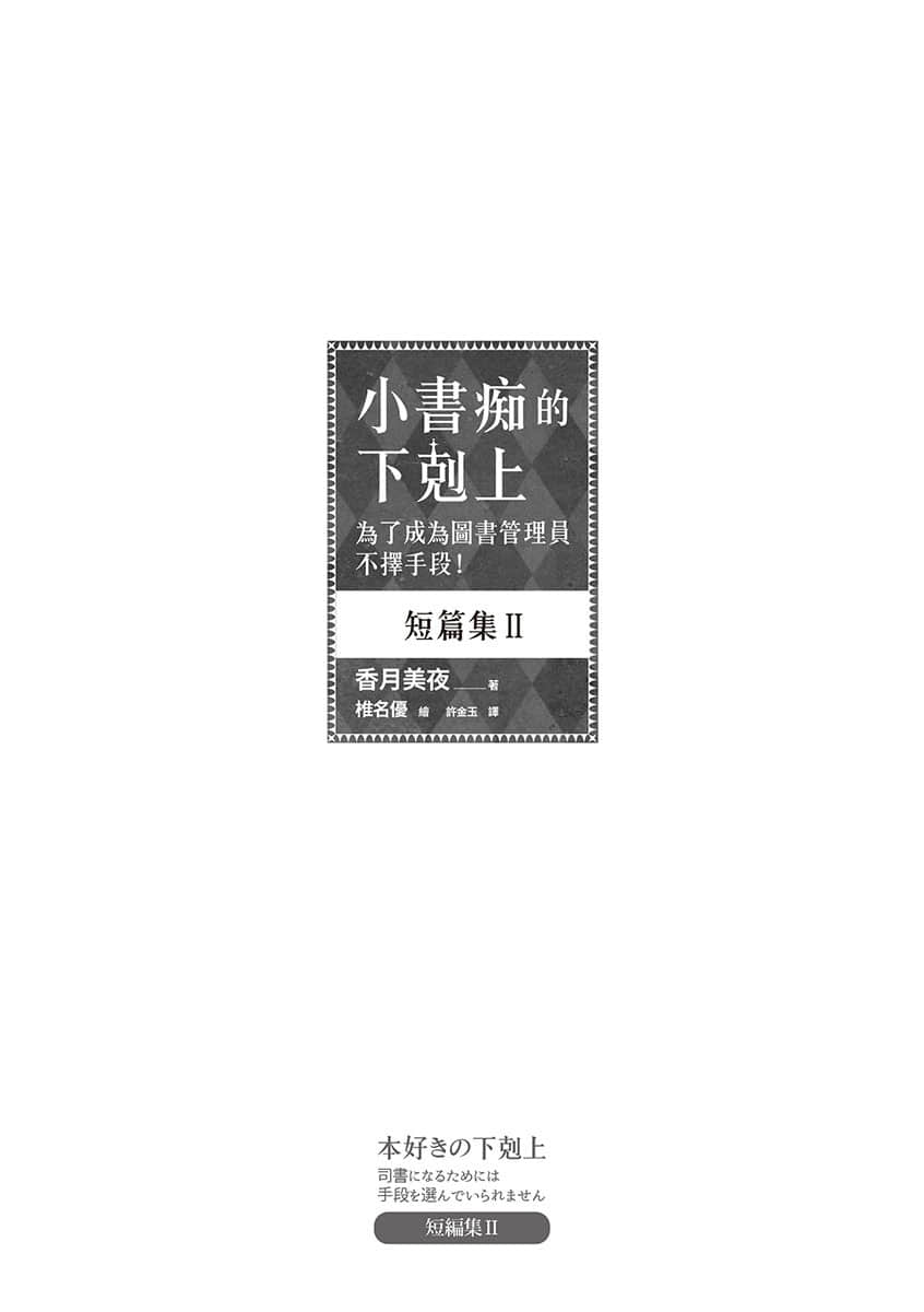 《小书痴的下克上 ～为了成为图书管理员不择手段～》短篇集Ⅱ 插图（4）