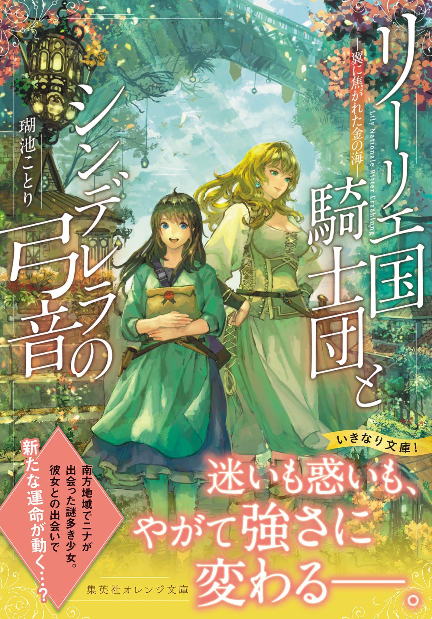 《利里耶国骑士团与辛德瑞拉的弦音》4 渴望羽翼的金之海 插图(1)