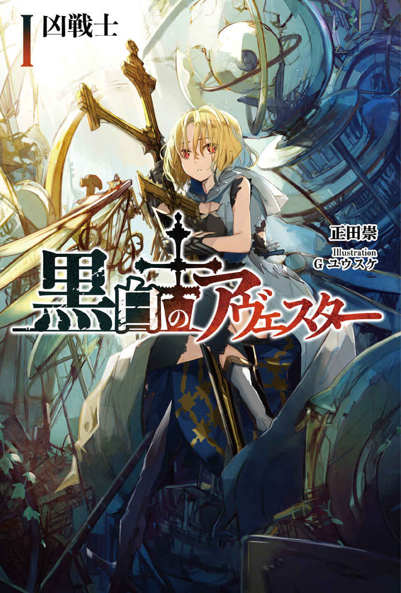 《黑白的阿維斯塔》1 兇戰士 插圖（1）
