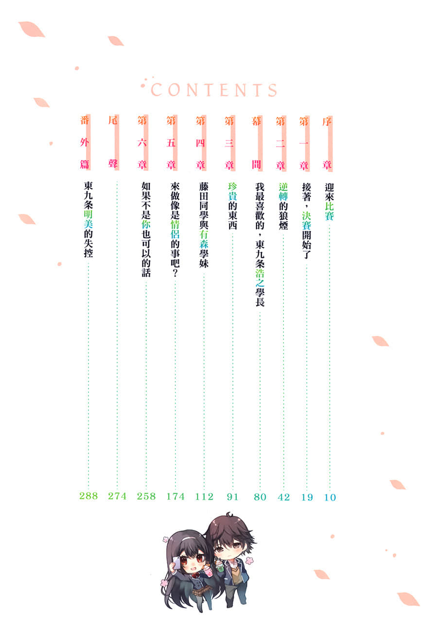 突然有了未婚妻，没想到对方竟是闻名全校的『蛮横千金』，这该如何是好？小说插图（61）